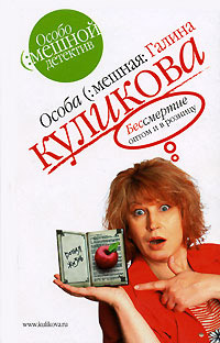 Бессмертие оптом и в розницу - Галина Куликова