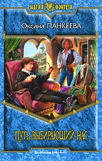 Путь, выбирающий нас - Оксана Панкеева