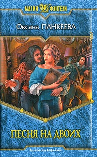 Песня на двоих - Оксана Панкеева
