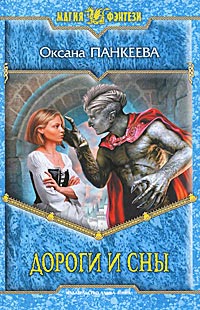 Дороги и сны - Оксана Панкеева