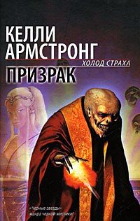 Призрак - Келли Армстронг
