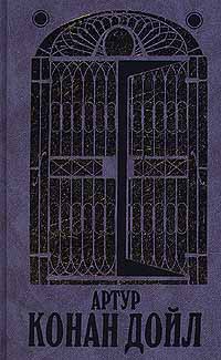 Возвращение Шерлока Холмса - Артур Конан Дойл