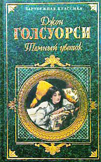 Темный цветок - Джон Голсуорси