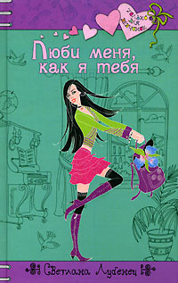 Люби меня, как я тебя - Светлана Лубенец