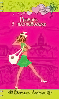 Любовь в противогазе - Светлана Лубенец