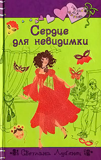 Сердце для невидимки - Светлана Лубенец