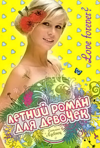 Love Forever? - Светлана Лубенец