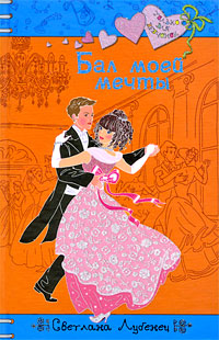 Бал моей мечты - Светлана Лубенец