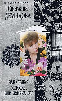 Банальная история, или Измена.ru - Светлана Лубенец