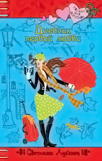 Дневник первой любви - Светлана Лубенец