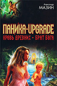 Паника-upgrade. Брат Бога - Александр Мазин