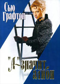 «А» – значит алиби - Сью Графтон