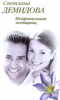 Неправильная женщина - Светлана Лубенец