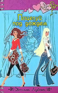 Поцелуй под дождем - Светлана Лубенец