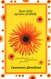Твою беду руками разведу - Светлана Лубенец