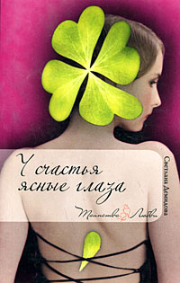 У счастья ясные глаза - Светлана Лубенец