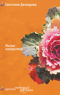 Милое коварство - Светлана Лубенец