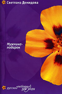 Мужчина-подарок - Светлана Лубенец