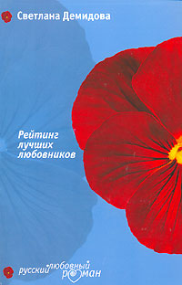 Рейтинг лучших любовников - Светлана Лубенец