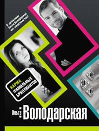 Карма фамильных бриллиантов - Ольга Володарская
