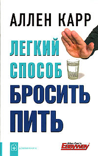 Легкий способ бросить пить - Аллен Карр