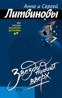 Звезды падают вверх - Анна и Сергей Литвиновы