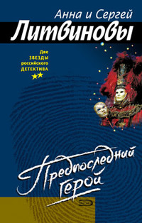 Предпоследний герой - Анна и Сергей Литвиновы
