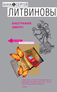 Биография smerti - Анна и Сергей Литвиновы