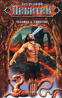 Человек с топором - Юрий Никитин