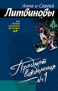 Предмет вожделения №1 - Анна и Сергей Литвиновы