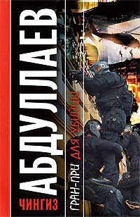 Гран-при для убийцы - Чингиз Абдуллаев