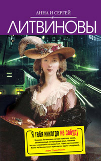 Я тебя никогда не забуду - Анна и Сергей Литвиновы