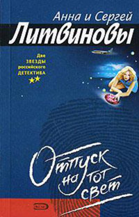 Отпуск на тот свет - Анна и Сергей Литвиновы
