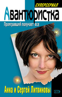 Проигравший получает все - Анна и Сергей Литвиновы