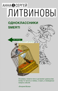 Одноклассники smerti - Анна и Сергей Литвиновы