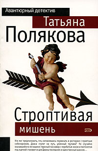 Строптивая мишень - Татьяна Полякова