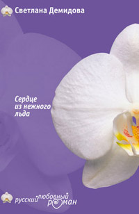 Сердце из нежного льда - Светлана Лубенец