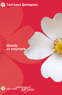 Шатер из поцелуев - Светлана Лубенец