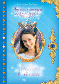 Идем в гости - Светлана Лубенец