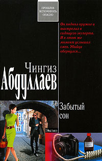 Забытый сон - Чингиз Абдуллаев