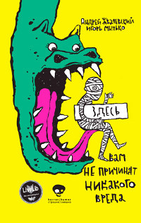 Здесь вам не причинят никакого вреда - Игорь Мытько