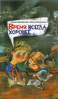 Время всегда хорошее - Евгения Пастернак