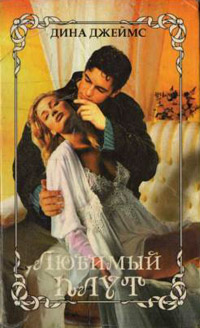 Любимый плут - Дина Джеймс