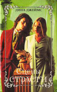 Сцены страсти - Дина Джеймс