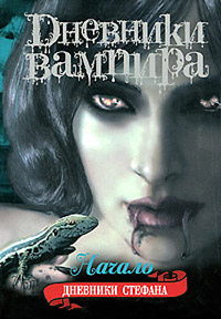 Начало - Лиза Джейн Смит