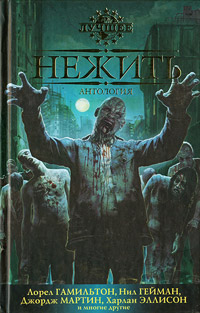 Нежить - Нил Гейман