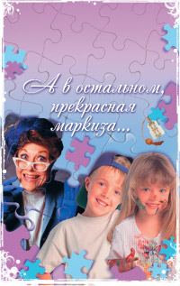 А в остальном, прекрасная маркиза... - Наталья Нестерова