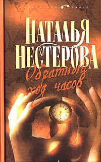 Избранник Евы - Наталья Нестерова