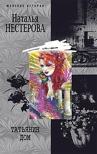 Татьянин дом - Наталья Нестерова