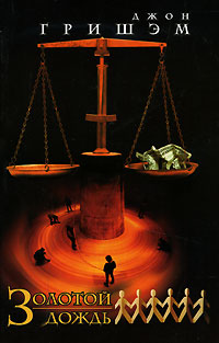 Золотой дождь - Джон Гришэм